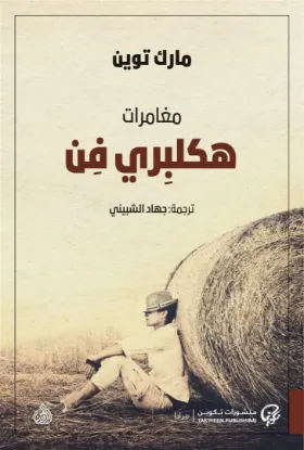 مغامرات هكلبري فن